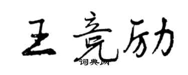 曾庆福王竞励行书个性签名怎么写