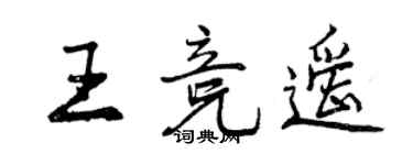 曾庆福王竞遥行书个性签名怎么写