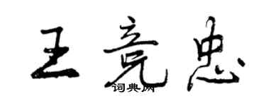 曾庆福王竞忠行书个性签名怎么写
