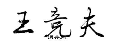 曾庆福王竞夫行书个性签名怎么写