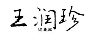 曾庆福王润珍行书个性签名怎么写