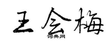 曾庆福王会梅行书个性签名怎么写