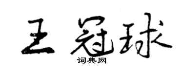 曾庆福王冠球行书个性签名怎么写