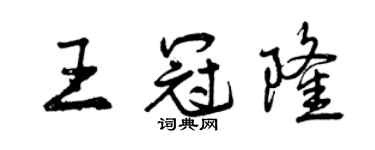 曾庆福王冠隆行书个性签名怎么写