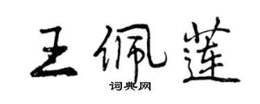 曾庆福王佩莲行书个性签名怎么写