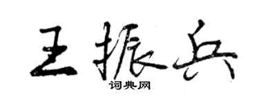 曾庆福王振兵行书个性签名怎么写