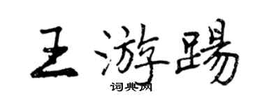 曾庆福王游踢行书个性签名怎么写