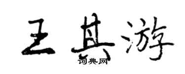 曾庆福王其游行书个性签名怎么写