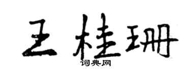 曾庆福王桂珊行书个性签名怎么写