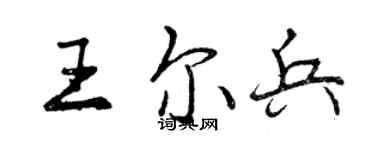 曾庆福王尔兵行书个性签名怎么写