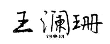 曾庆福王澜珊行书个性签名怎么写