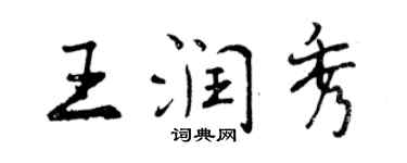 曾庆福王润秀行书个性签名怎么写