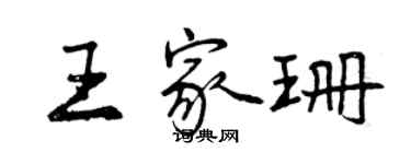 曾庆福王家珊行书个性签名怎么写