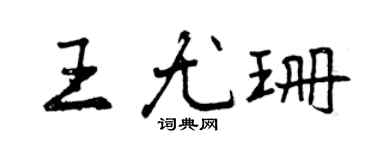 曾庆福王尤珊行书个性签名怎么写