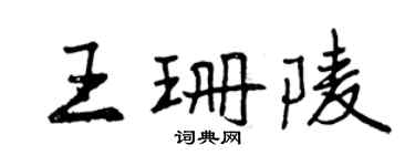 曾庆福王珊陵行书个性签名怎么写