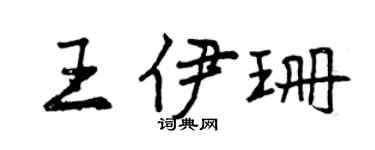 曾庆福王伊珊行书个性签名怎么写