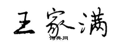 曾庆福王家满行书个性签名怎么写