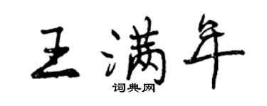 曾庆福王满年行书个性签名怎么写