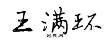 曾庆福王满环行书个性签名怎么写