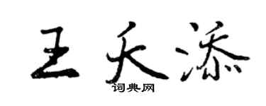曾庆福王夭添行书个性签名怎么写