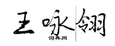曾庆福王咏翎行书个性签名怎么写