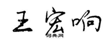曾庆福王宏响行书个性签名怎么写