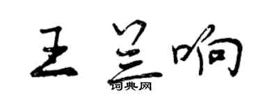 曾庆福王兰响行书个性签名怎么写