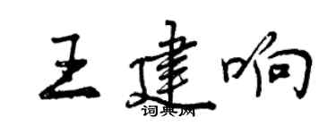 曾庆福王建响行书个性签名怎么写