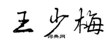 曾庆福王少梅行书个性签名怎么写