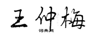 曾庆福王仲梅行书个性签名怎么写