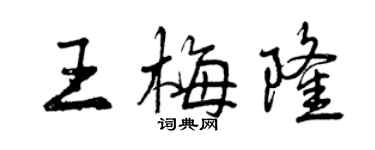曾庆福王梅隆行书个性签名怎么写