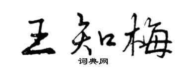 曾庆福王知梅行书个性签名怎么写