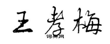 曾庆福王孝梅行书个性签名怎么写