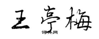 曾庆福王亭梅行书个性签名怎么写