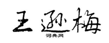 曾庆福王逊梅行书个性签名怎么写