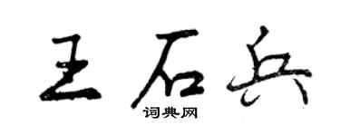 曾庆福王石兵行书个性签名怎么写