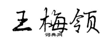 曾庆福王梅领行书个性签名怎么写