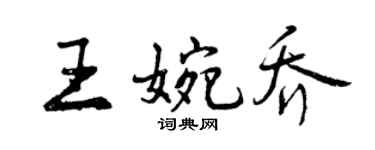 曾庆福王婉乔行书个性签名怎么写