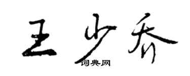 曾庆福王少乔行书个性签名怎么写