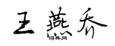 曾庆福王燕乔行书个性签名怎么写