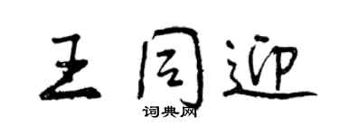 曾庆福王同迎行书个性签名怎么写