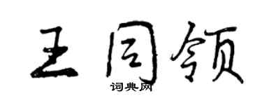 曾庆福王同领行书个性签名怎么写