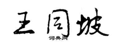 曾庆福王同坡行书个性签名怎么写