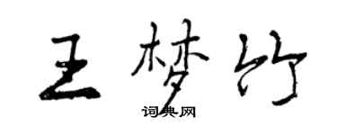 曾庆福王梦竹行书个性签名怎么写