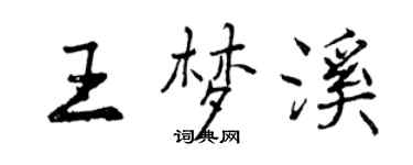 曾庆福王梦溪行书个性签名怎么写