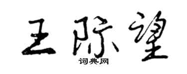 曾庆福王际望行书个性签名怎么写