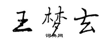 曾庆福王梦玄行书个性签名怎么写