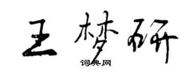 曾庆福王梦研行书个性签名怎么写