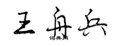 曾庆福王舟兵行书个性签名怎么写