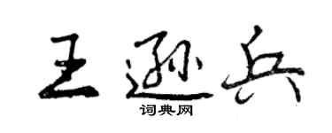 曾庆福王逊兵行书个性签名怎么写